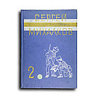 Михалков Сергей. Собрание сочинений. В 3-х томах. Том 2,3