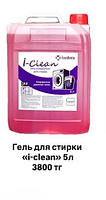 Средство для стирки белья I-Clean, 5 литров