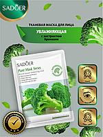 Sadoer  Broccoli Moisturizing and Brightening Facial Mask - Увлажняющая и осветляющая маска для лица с брокколи 25 гр
