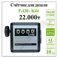 ᐈ Счетчик жидкости FM 120