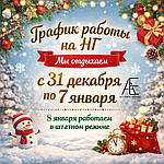 График работы на Новогоднее праздники 2025-2026 г.