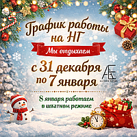 График работы на Новогоднее праздники 2025-2026 г.