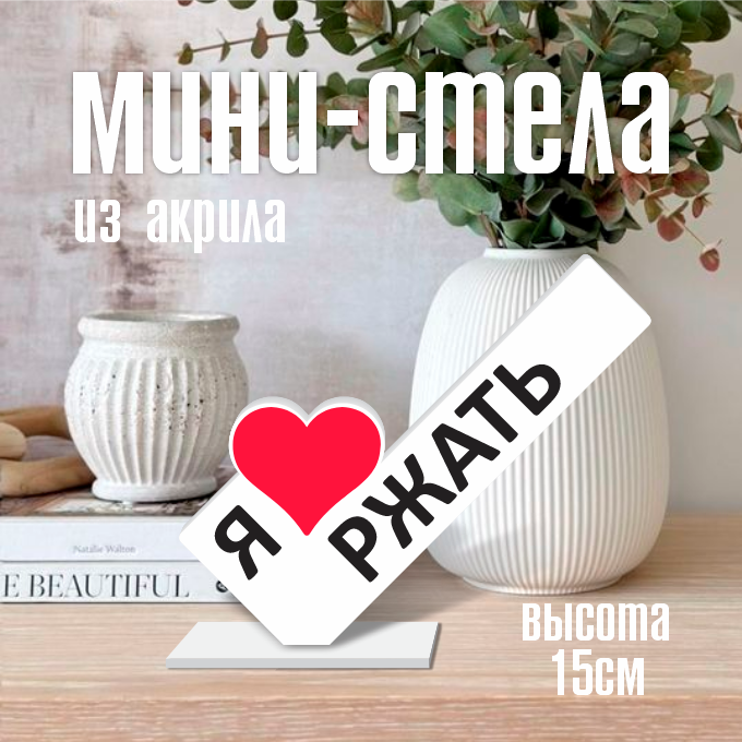 Мини стела из акрила "Я люблю ржать"