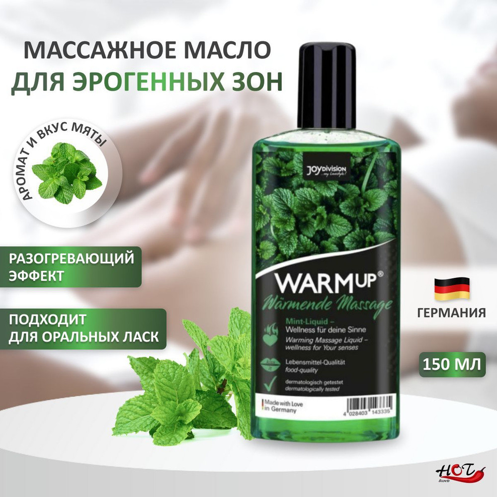 Разогревающее массажное масло «Warm up» Joy Division, МЯТА, 150 мл, Германия, фото 1