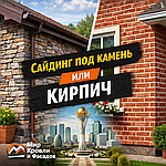 Сайдинг под камень или кирпич: какой выбрать для дома