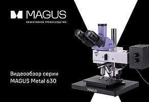 Видеообзор серии MAGUS Metal 630