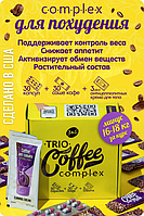 Trio Coffee Complex - Трио кофе комплекс для похудения 30 капсул, 30 саше кофе, З антицеллюлитных крема для тела.