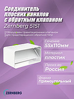 Соединитель с клапаном для плоских каналов 55х110мм (5151)
