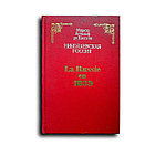 Де Кюстин Астольф. Николаевская Россия / La Russie en 1839