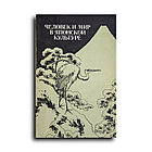 Сборник. Человек и мир в японской культуре