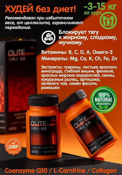 Olite Detox Капсулы для похудения / Оригинал / Южная Корея