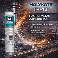 MOLYKOTE TP-42 Паста густая адгезивная