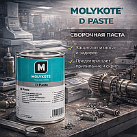 MOLYKOTE D Paste Сборочная паста