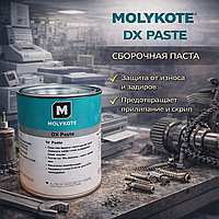 MOLYKOTE DХ Paste Сборочная паста