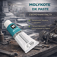 MOLYKOTE DХ Paste Сборочная паста