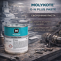 MOLYKOTE G-N Plus paste Сборочная паста