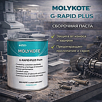 MOLYKOTE G-RAPID Plus Сборочная паста