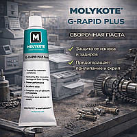 MOLYKOTE G-RAPID Plus Сборочная паста