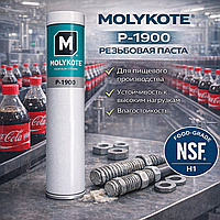 MOLYKOTE P-1900 Паста с пищевым допуском