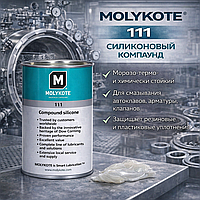 MOLYKOTE 111 Силиконовый морозо-термо- и химически стойкий компаунд