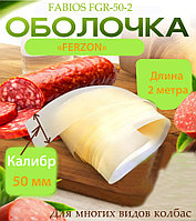 Оболочка FABIOS FGR-50 мм-2 метр - Ferzon