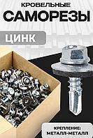 Кровельный саморез, усиленное сверло М5,5х19