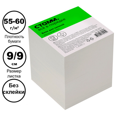 Блок для записей СТАММ белый 9х9х9 см, белизна 65-70%, фото 1