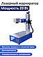 Лазерный маркиратор 20W  MAX, фото 3