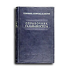 Бахвалов Григорий. Справочник гальваностега
