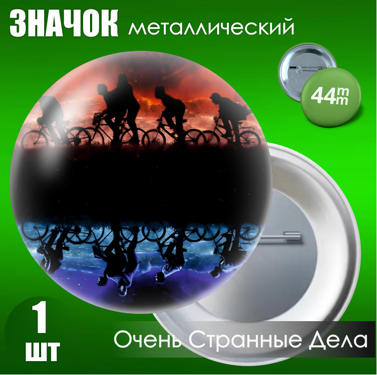 Сувенирный значок: "Очень странные дела" (44мм)