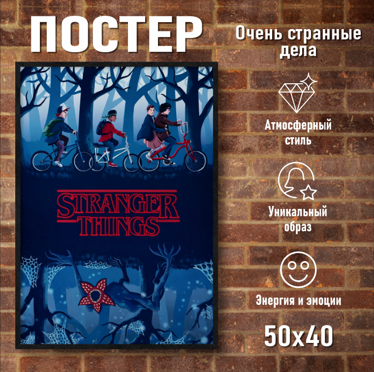 Постер "Очень странные дела (40х50 на фотобумаге)