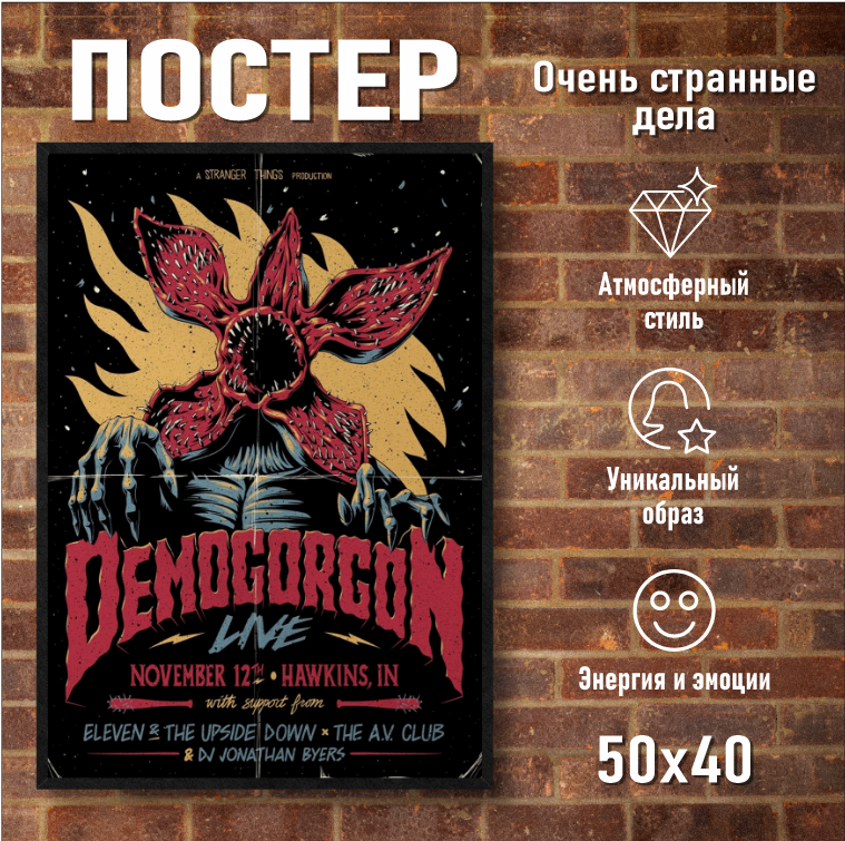 Постер "Очень странные дела (40х50 на фотобумаге)