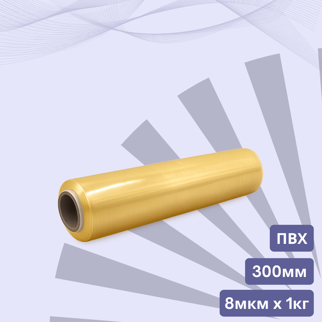 Пищевая стрейч пленка ПВХ 300мм х растяжение 300м x 8мкм, фото 1
