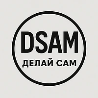 DSAM Делай САМ