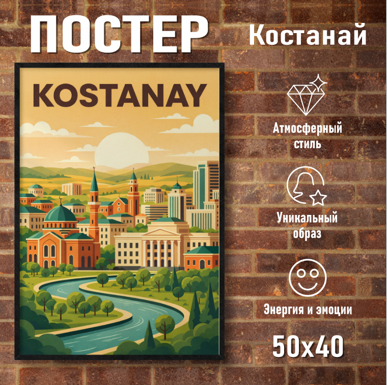 Постер "Костанай" (40х50 на фотобумаге)
