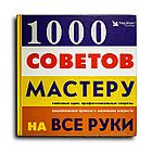 1000 советов мастеру на все руки