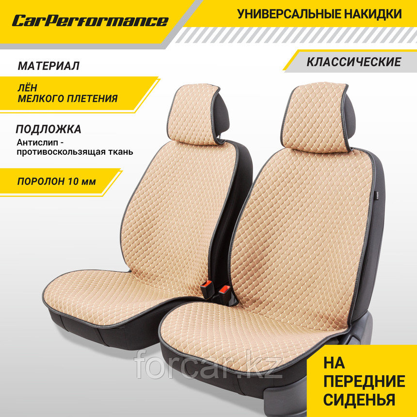Накидки на передние сиденья "Car Performance", 2 шт., fiberflax бежевый