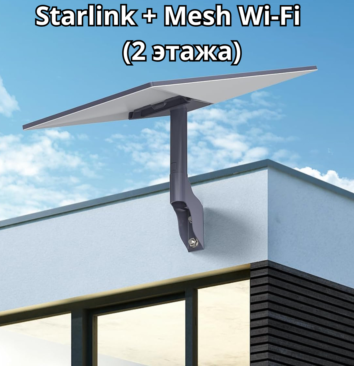 Starlink + Mesh Wi-Fi (2 этажа), фото 1