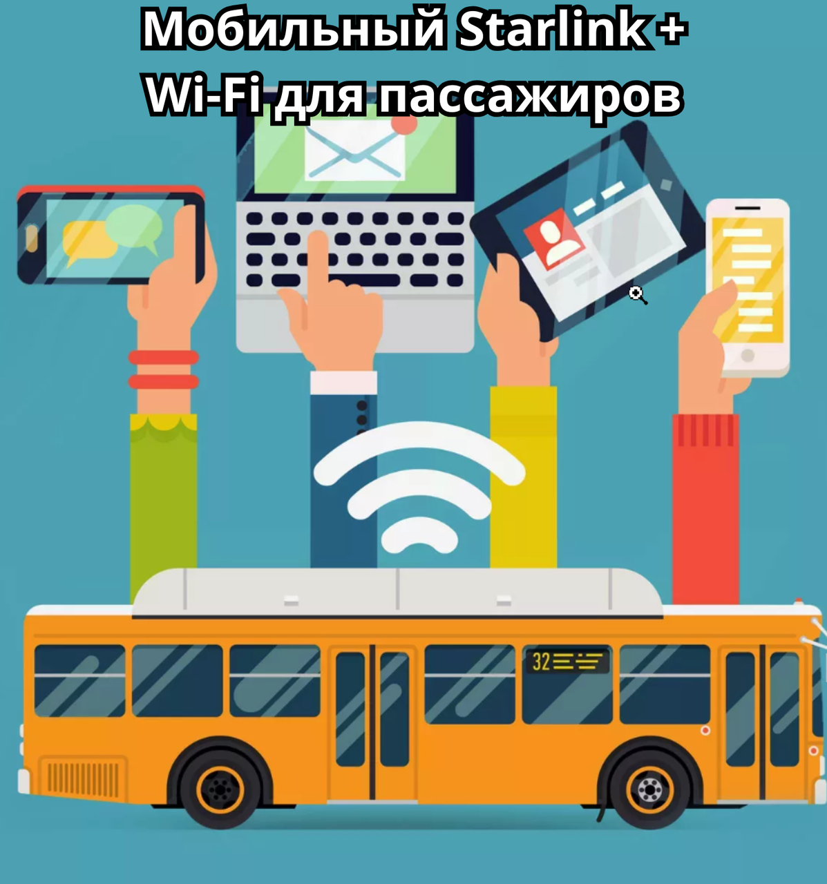 Мобильный Starlink + Wi-Fi для пассажиров, фото 1