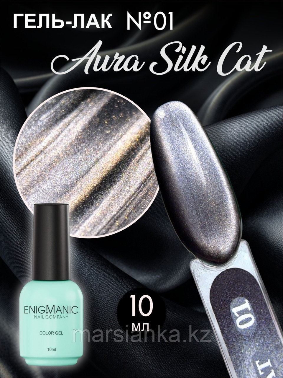 Гель-лак с эффектом кошачий глаз ENIGMANIC AURA silk cat #01, 10мл, фото 1
