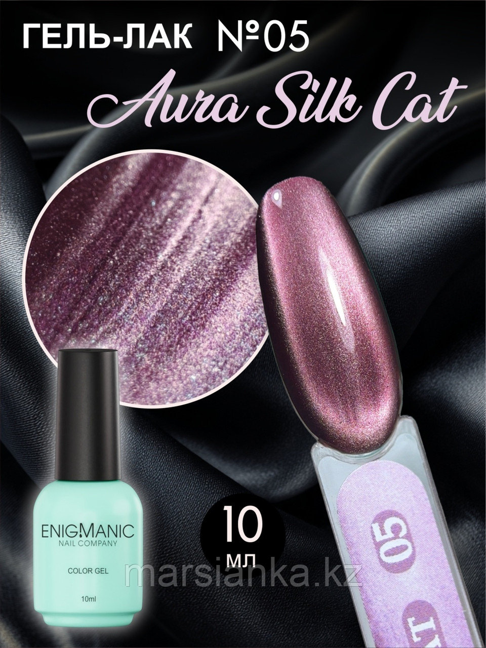 Гель-лак с эффектом кошачий глаз ENIGMANIC AURA silk cat #05, 10мл, фото 1