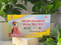 Чай для похудения Инхуа Жоу Ды