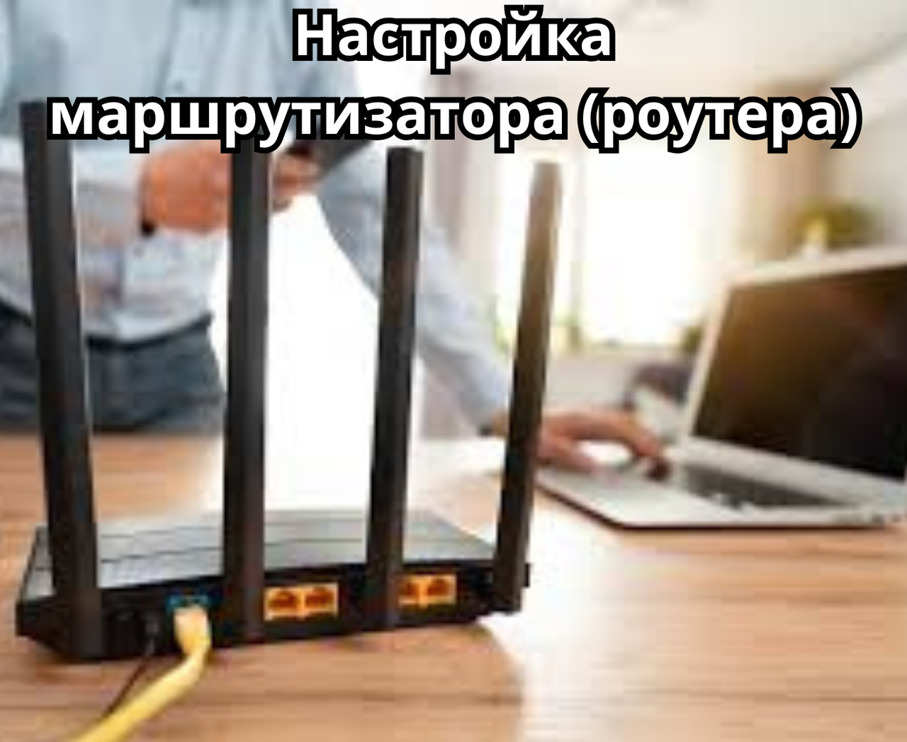 Настройка маршрутизатора (роутера), фото 1