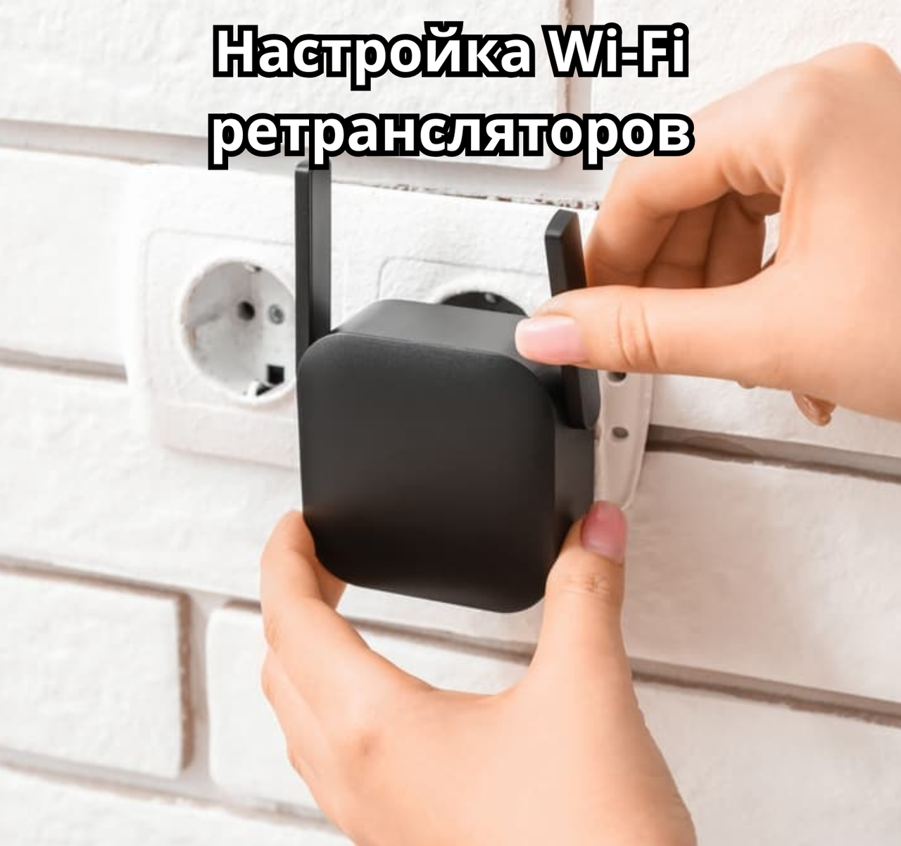 Настройка Wi-Fi ретрансляторов, фото 1
