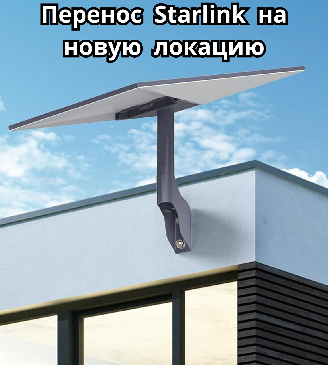Перенос Starlink на новую локацию, фото 1