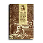 Нодье Шарль. Читайте старые книги. В 2-х книгах. Книга 2