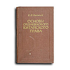 Кычанов Евгений. Основы средневекового китайского права (VII—XIII вв.)
