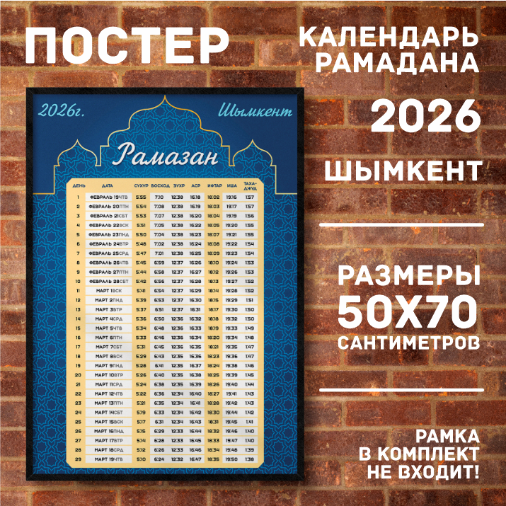 Постер "Календарь Рамадана 2026, Шымкент" (50х70 на фотобумаге)