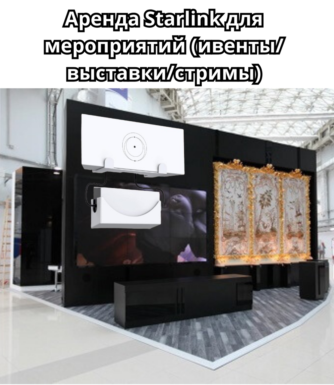 Аренда Starlink для мероприятий (ивенты / выставки / стримы), фото 1
