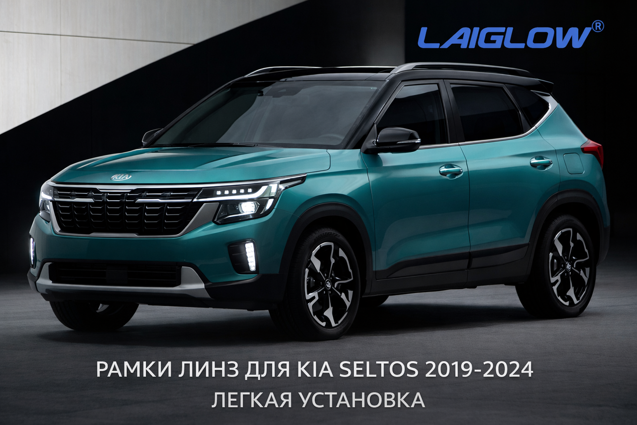 Рамки для установки линз Kia Seltos 2019–2024, фото 1